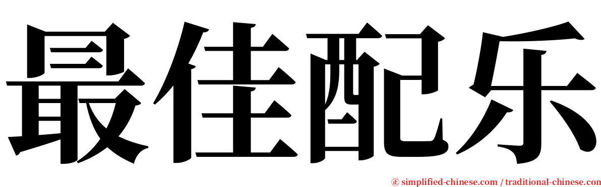 最佳配乐 serif font