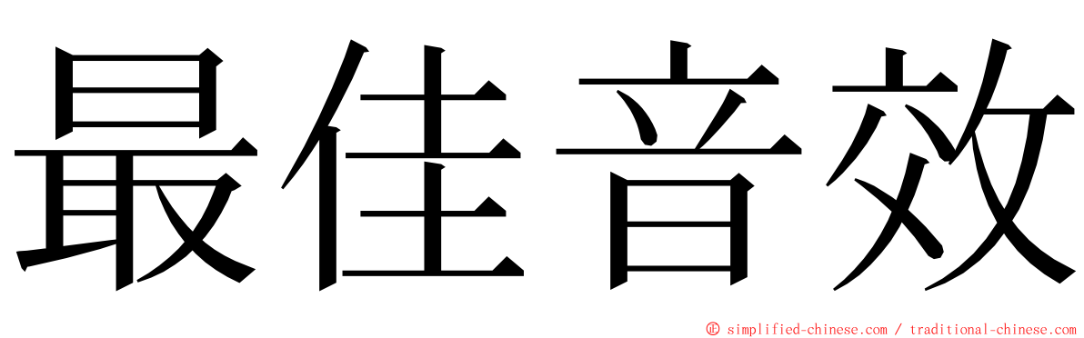 最佳音效 ming font