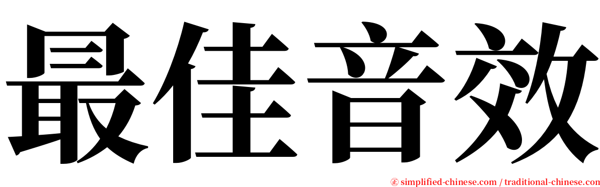 最佳音效 serif font