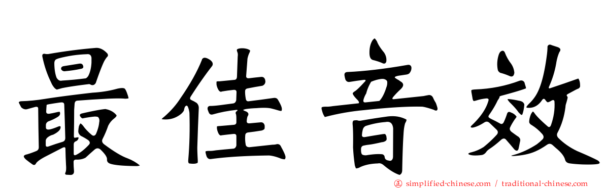 最佳音效