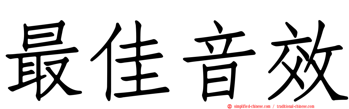 最佳音效