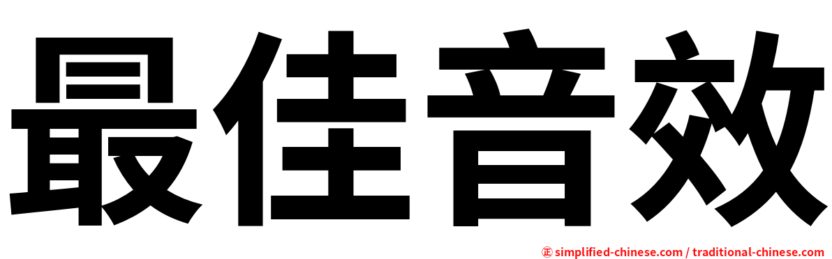 最佳音效