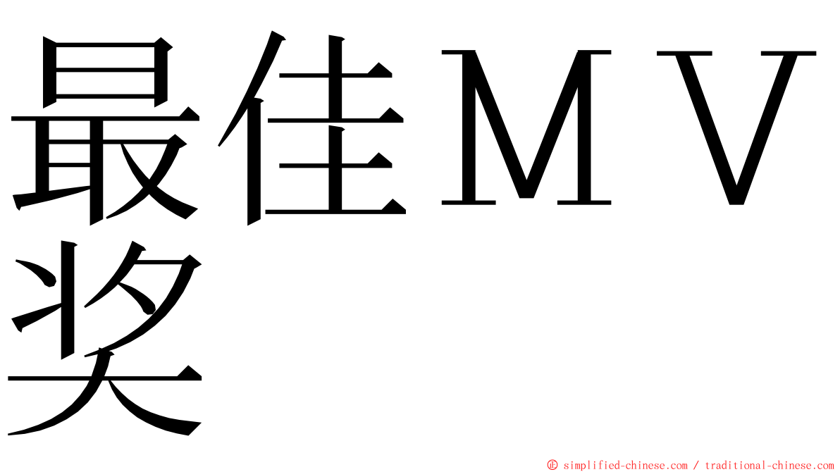 最佳ＭＶ奖 ming font