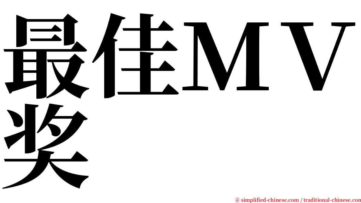 最佳ＭＶ奖 serif font