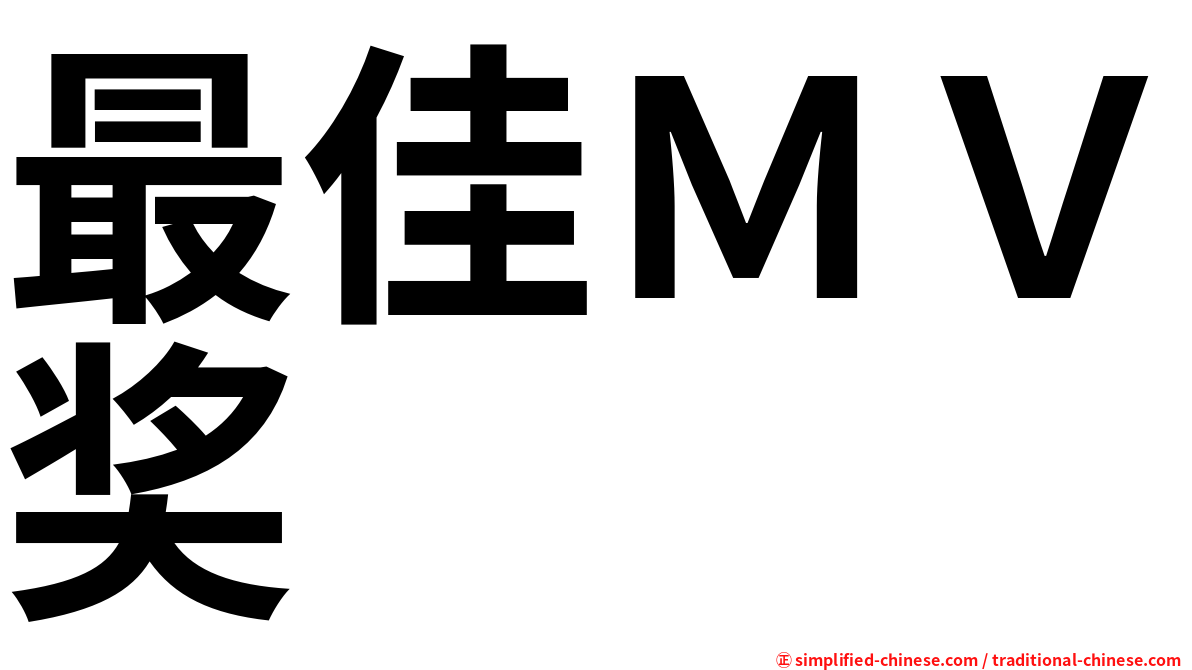 最佳ＭＶ奖
