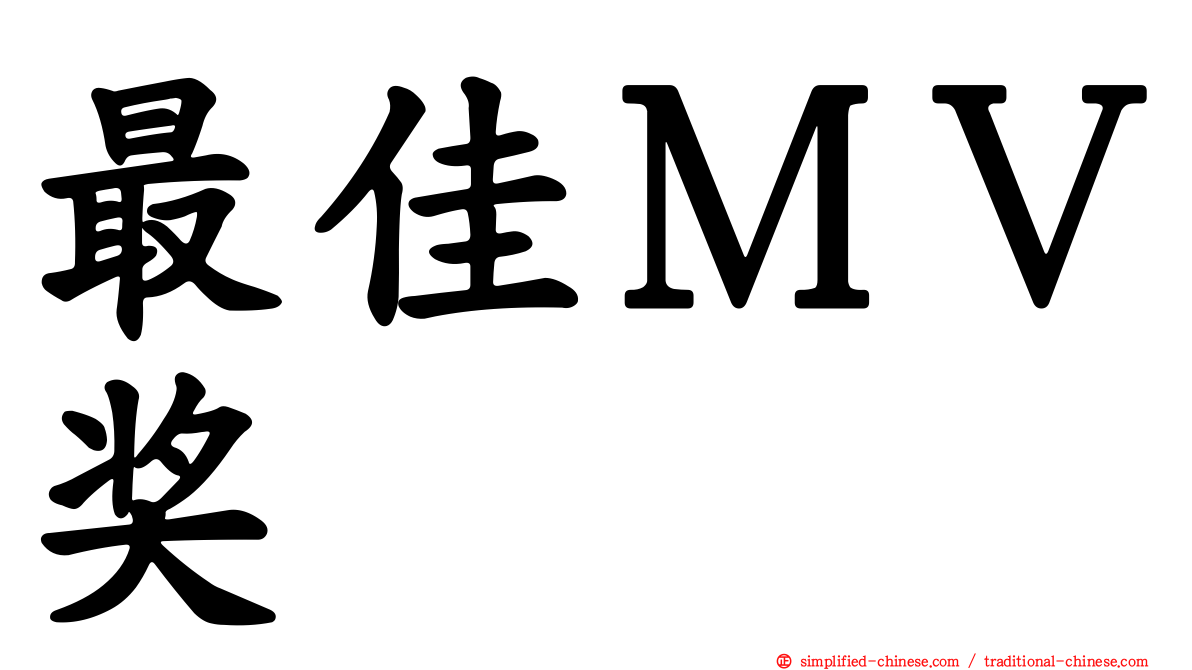 最佳ＭＶ奖