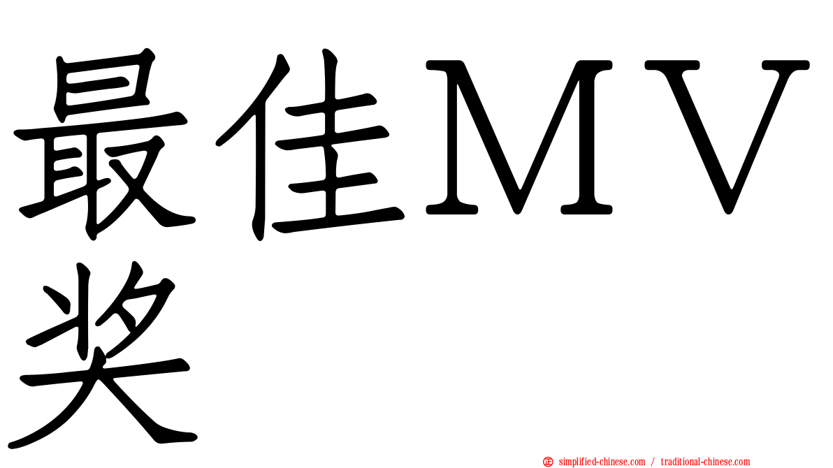 最佳ＭＶ奖