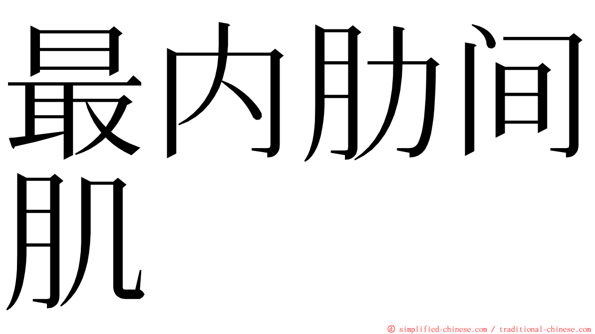 最内肋间肌 ming font