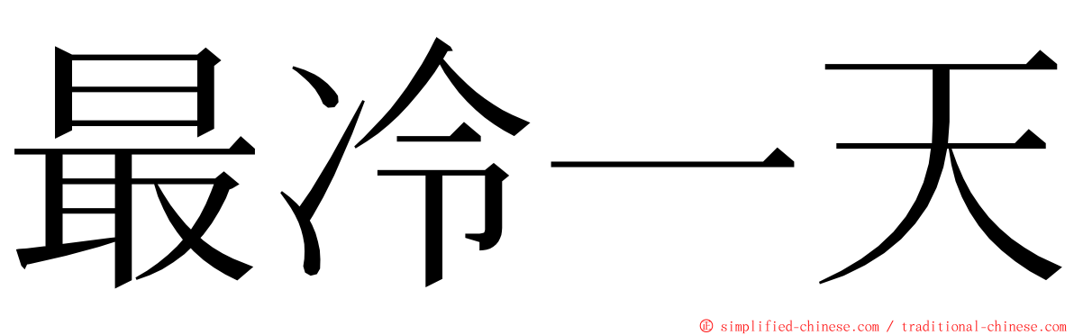 最冷一天 ming font