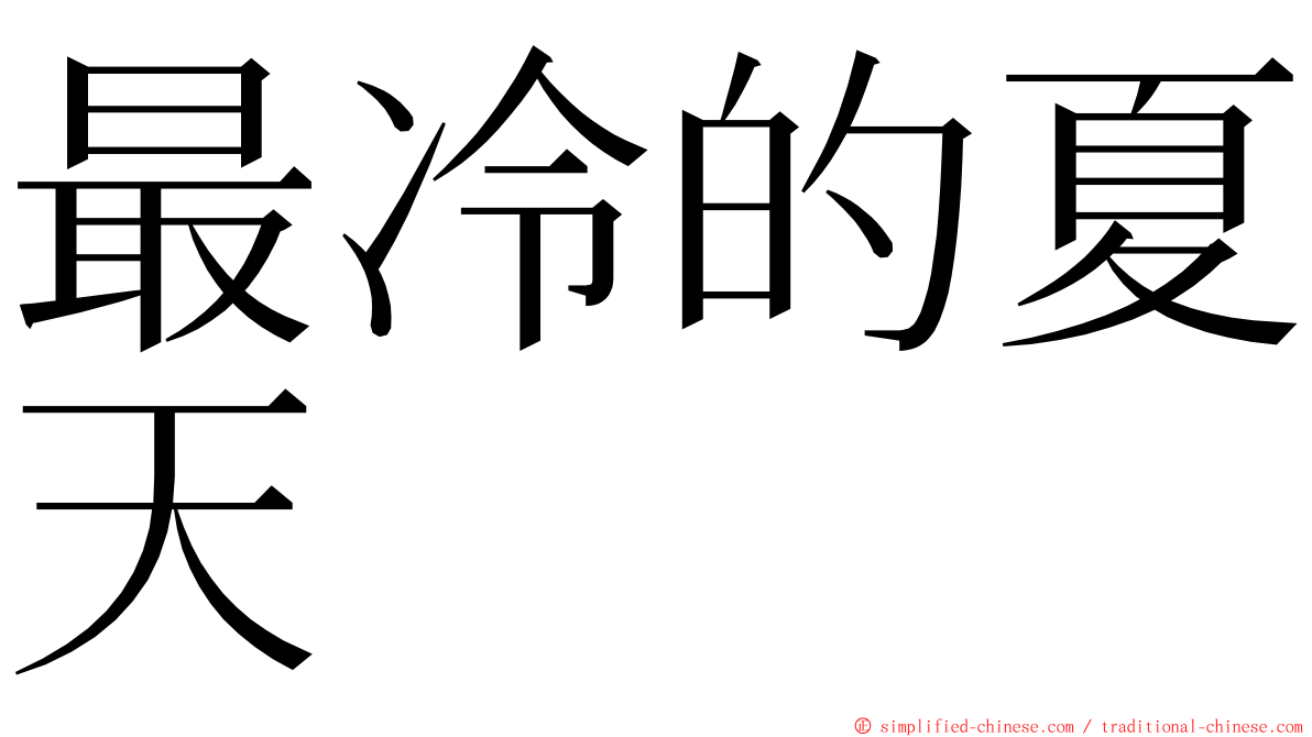 最冷的夏天 ming font