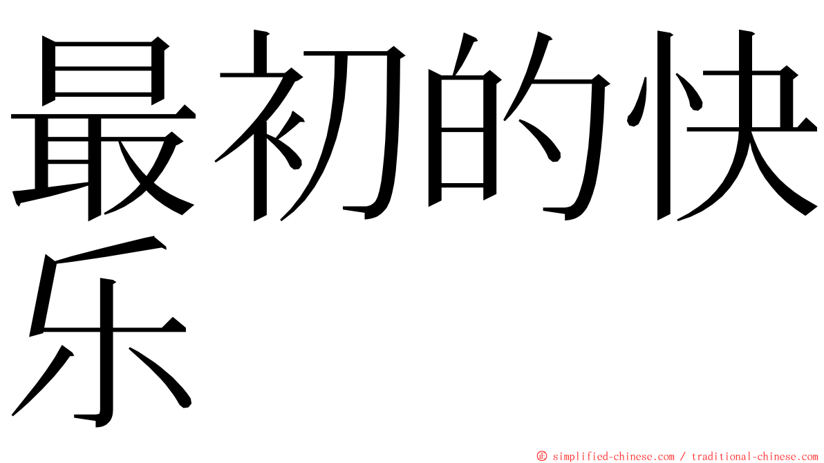 最初的快乐 ming font