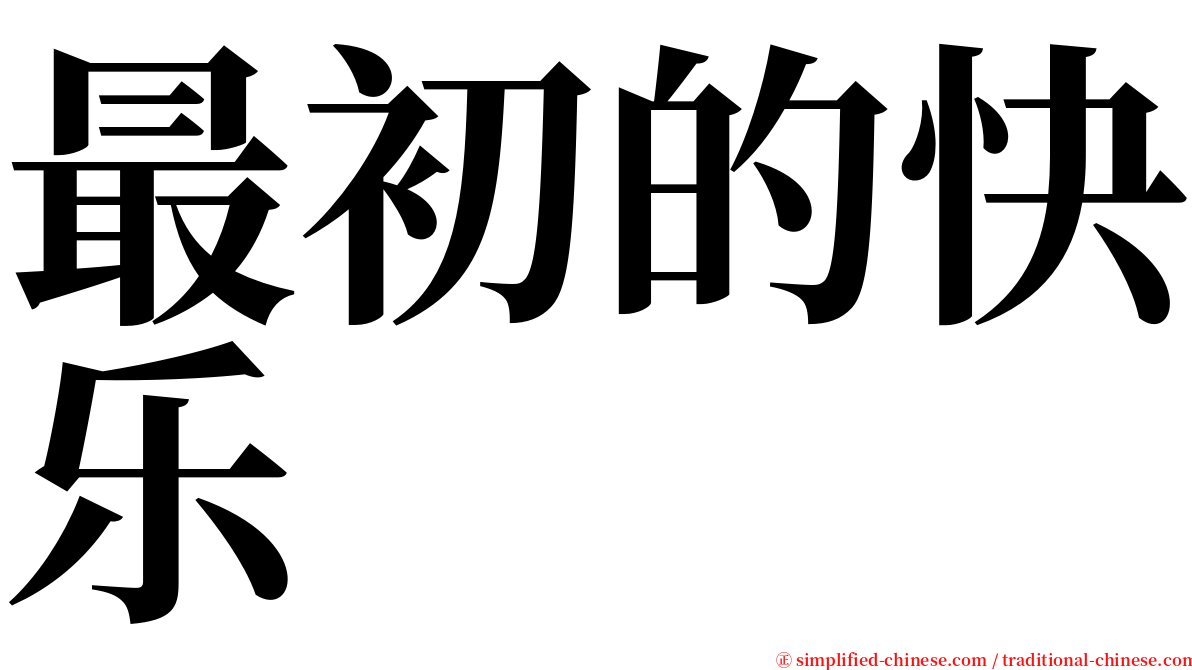 最初的快乐 serif font