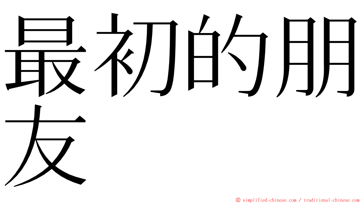 最初的朋友 ming font