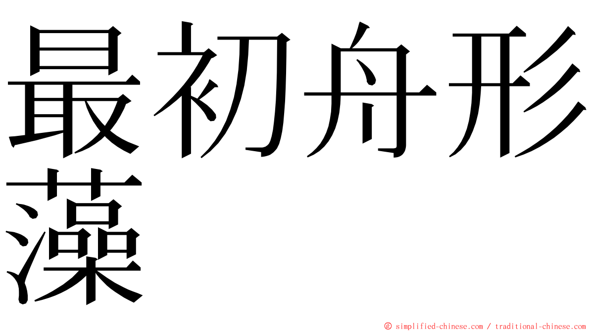 最初舟形藻 ming font