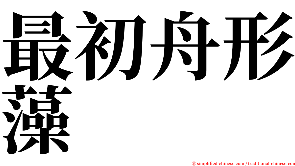 最初舟形藻 serif font