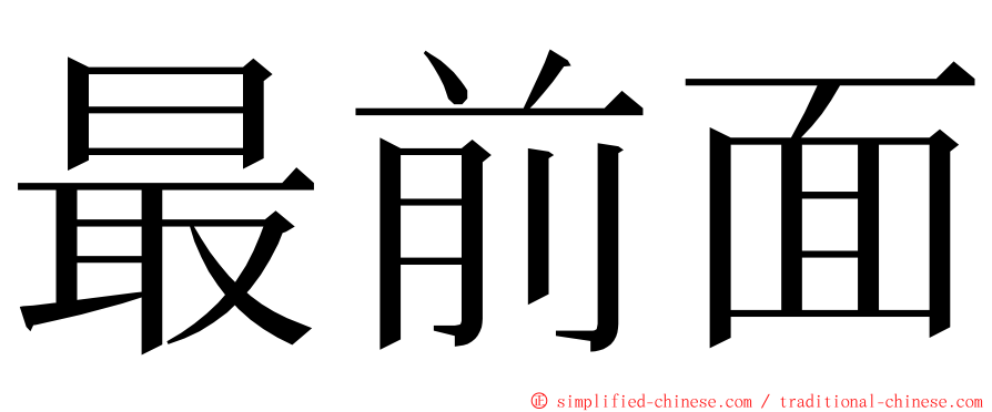 最前面 ming font