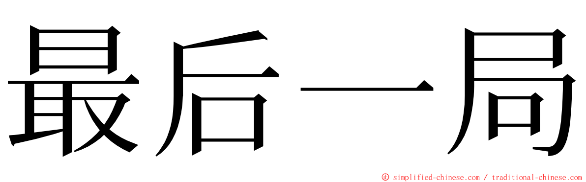 最后一局 ming font