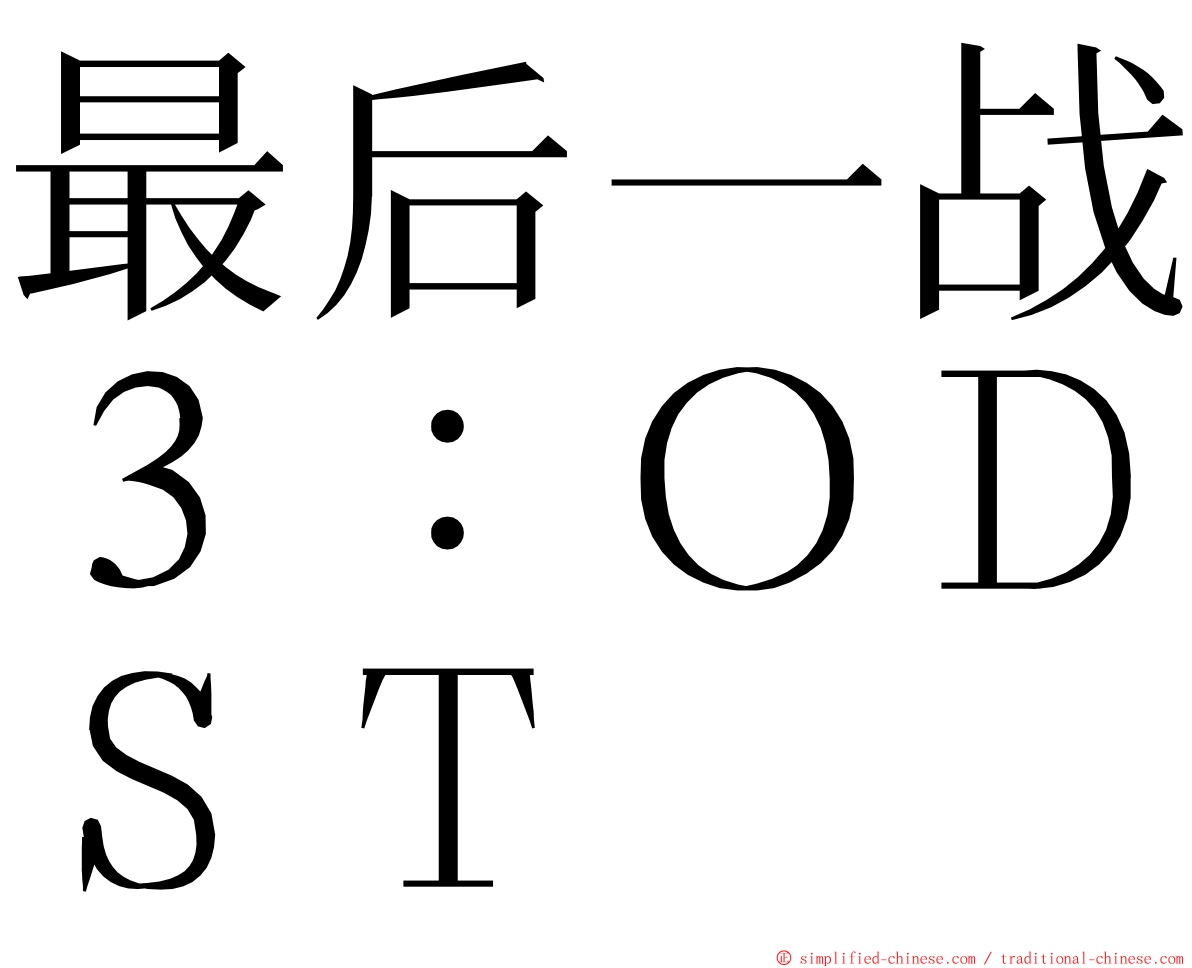 最后一战３：ＯＤＳＴ ming font