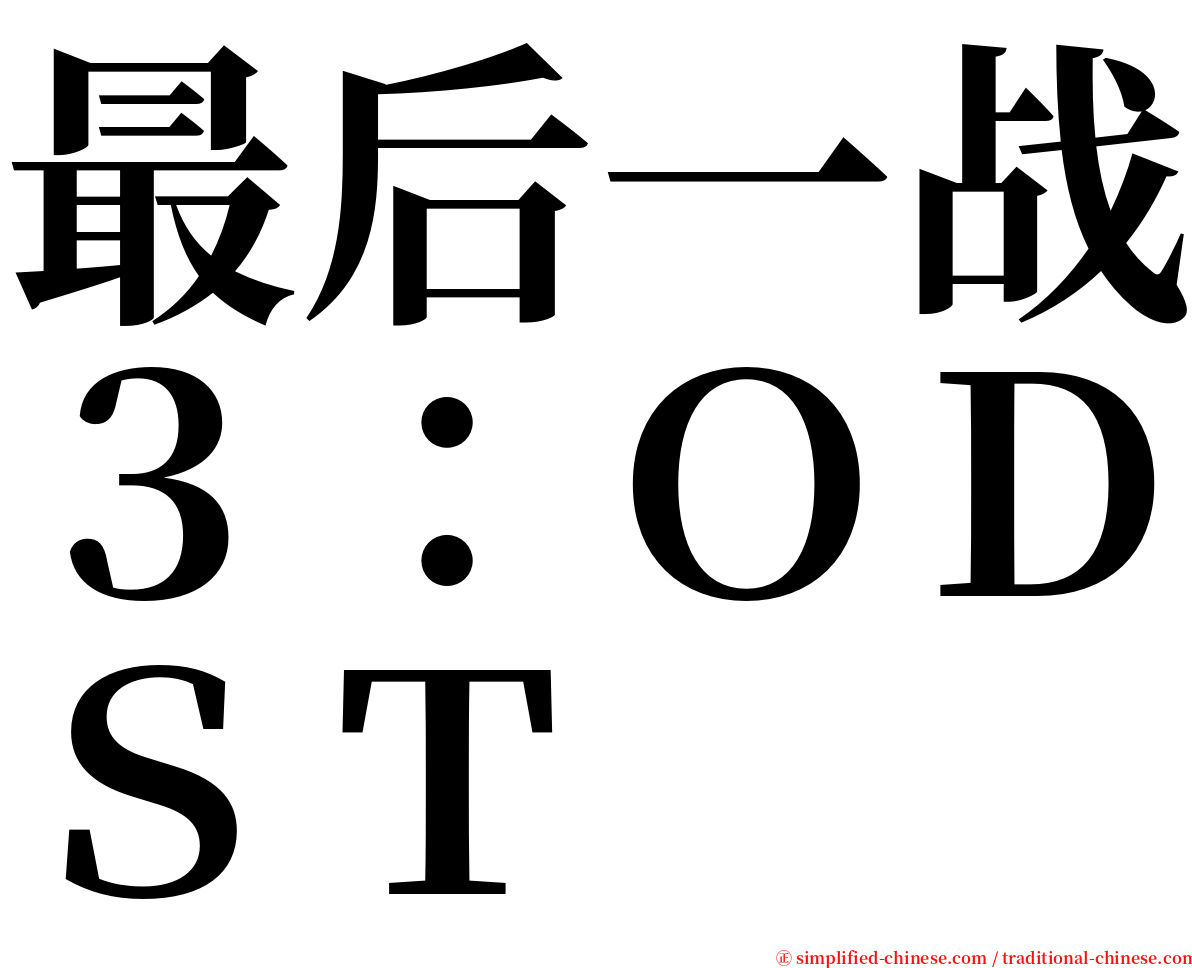 最后一战３：ＯＤＳＴ serif font