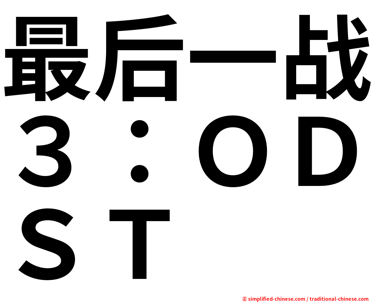 最后一战３：ＯＤＳＴ