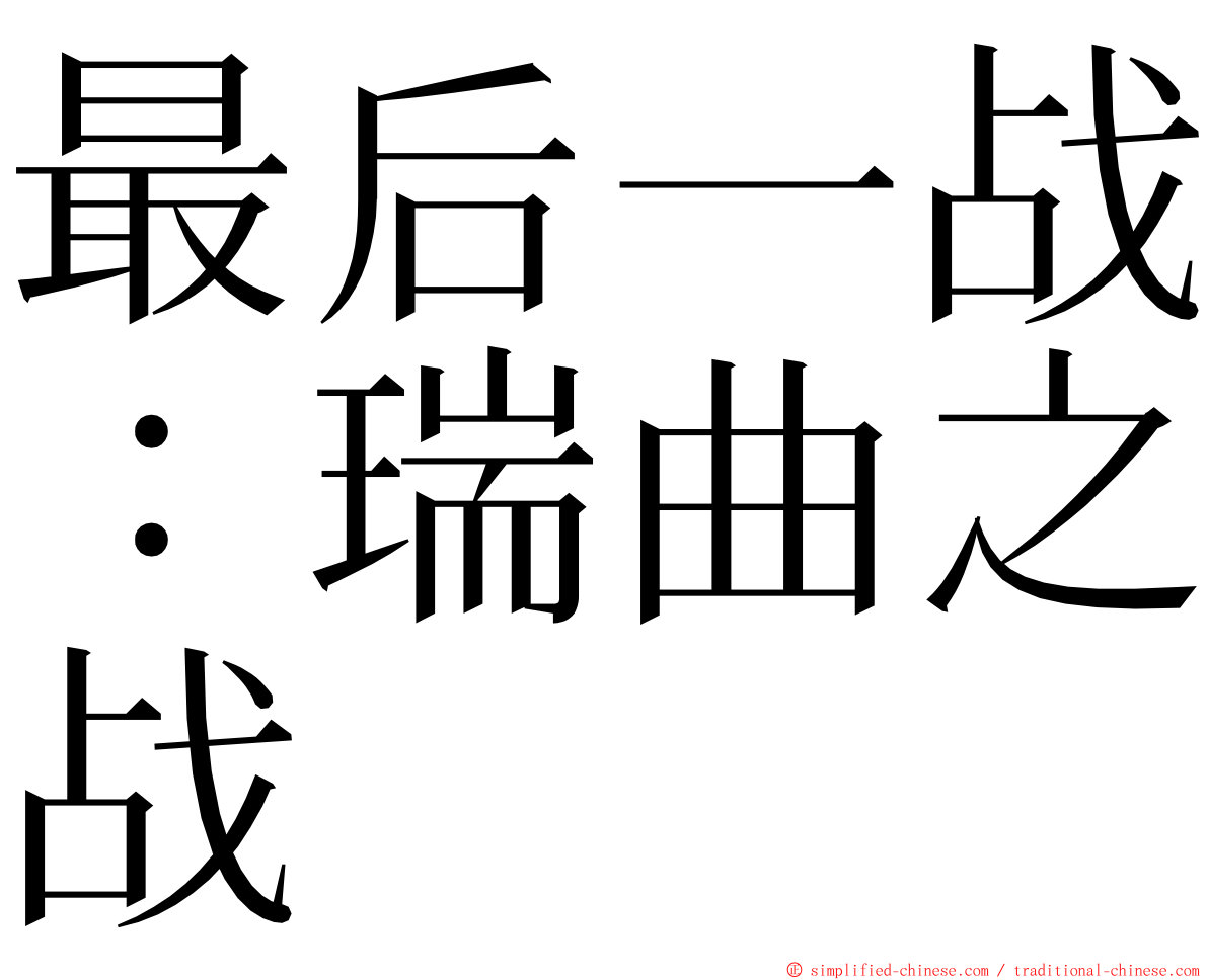 最后一战：瑞曲之战 ming font