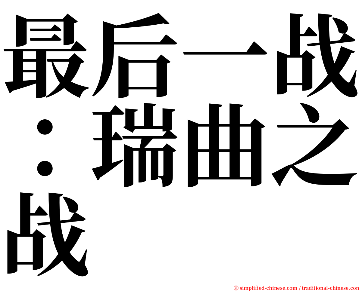 最后一战：瑞曲之战 serif font