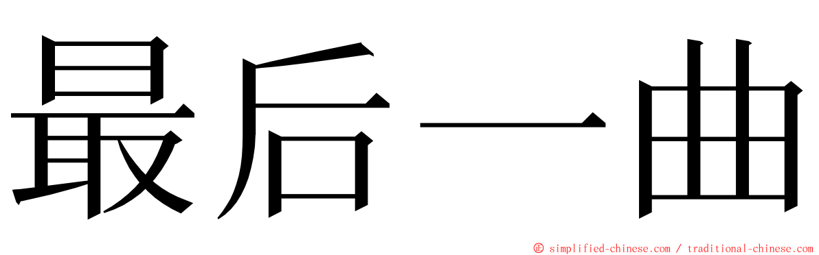 最后一曲 ming font