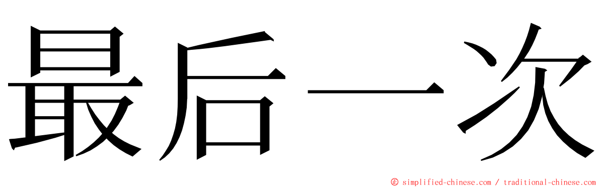 最后一次 ming font