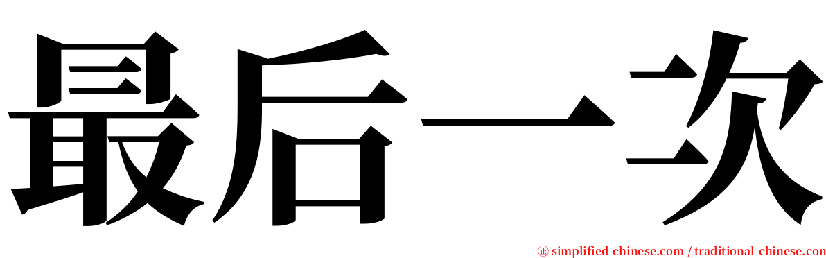 最后一次 serif font