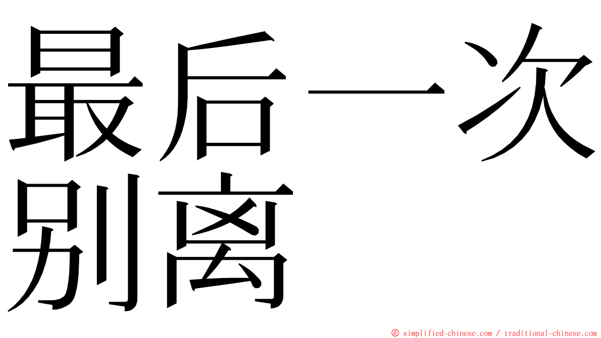 最后一次别离 ming font