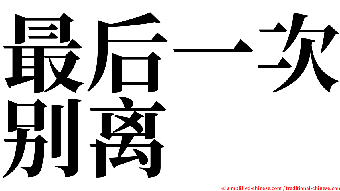 最后一次别离 serif font