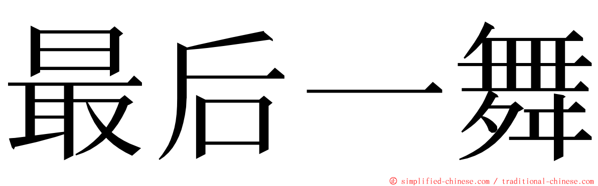 最后一舞 ming font