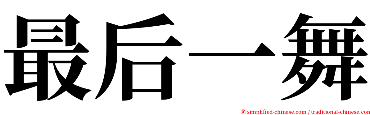 最后一舞 serif font