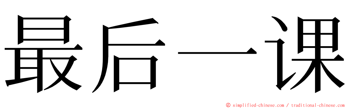 最后一课 ming font