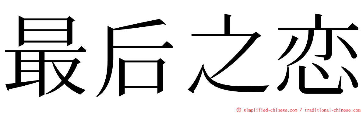 最后之恋 ming font