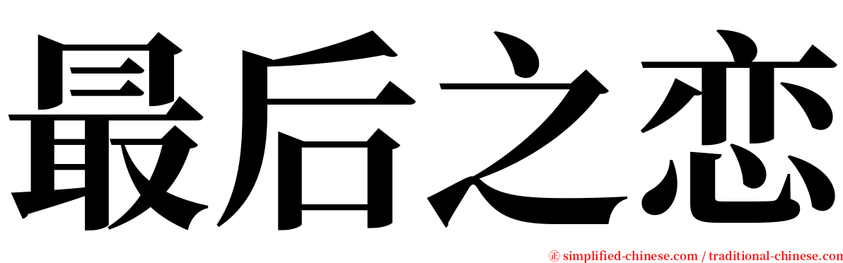 最后之恋 serif font