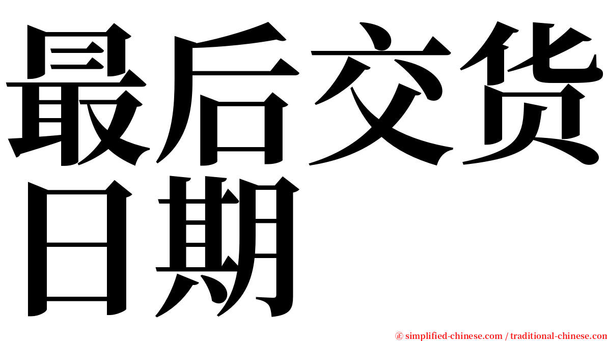 最后交货日期 serif font