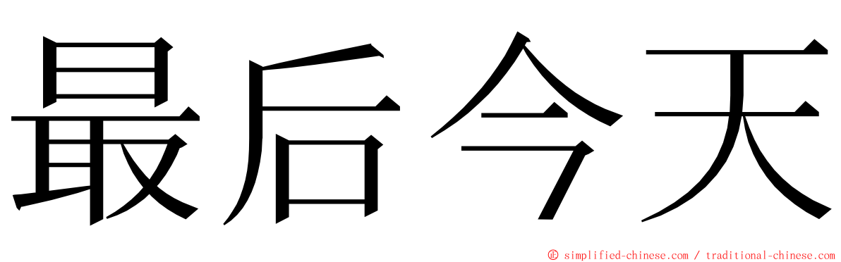 最后今天 ming font