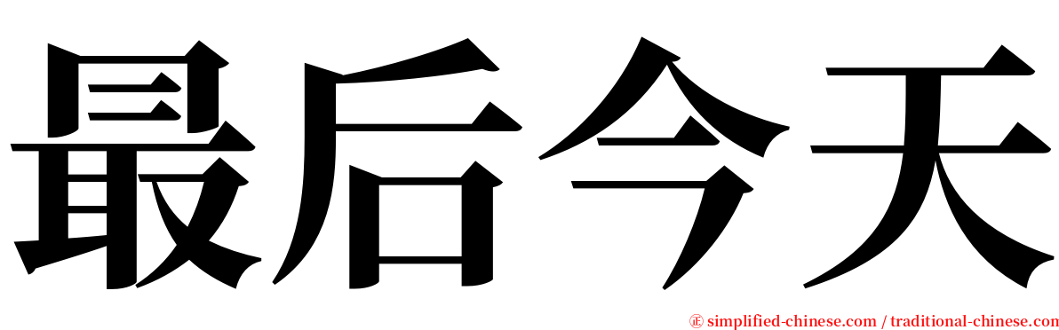 最后今天 serif font