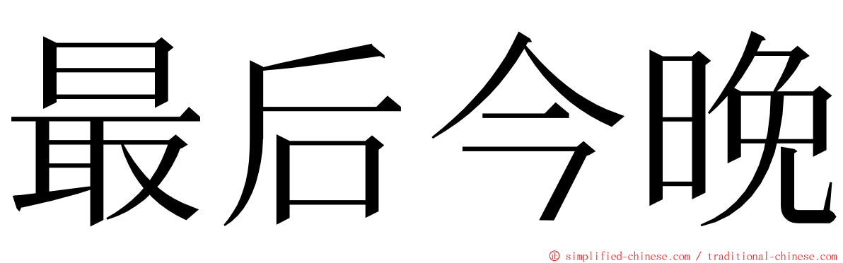 最后今晚 ming font