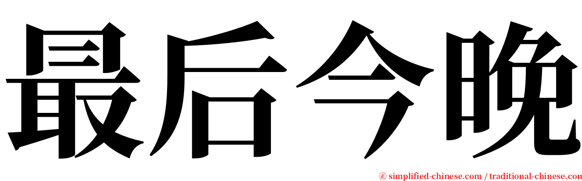 最后今晚 serif font