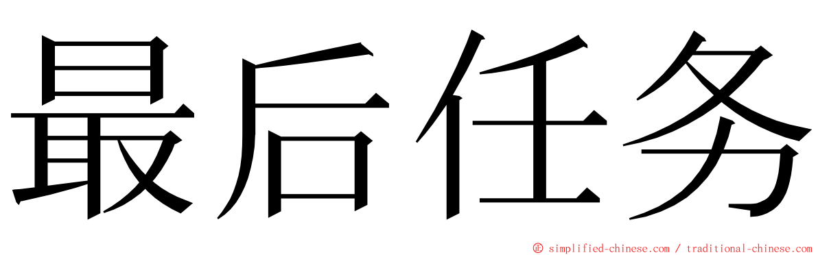 最后任务 ming font