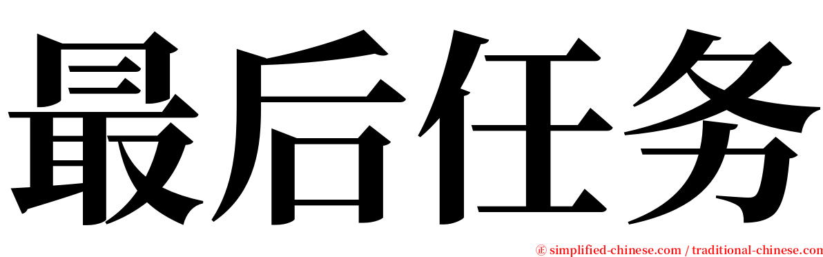 最后任务 serif font