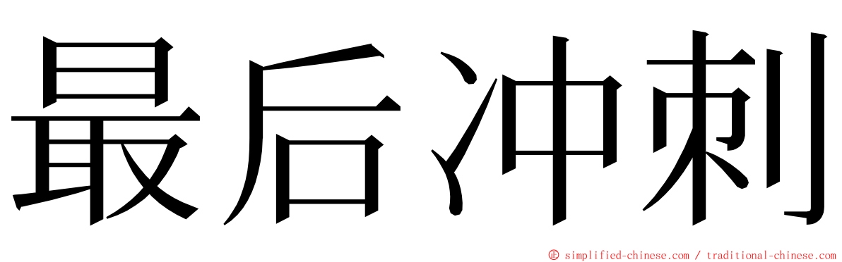 最后冲刺 ming font