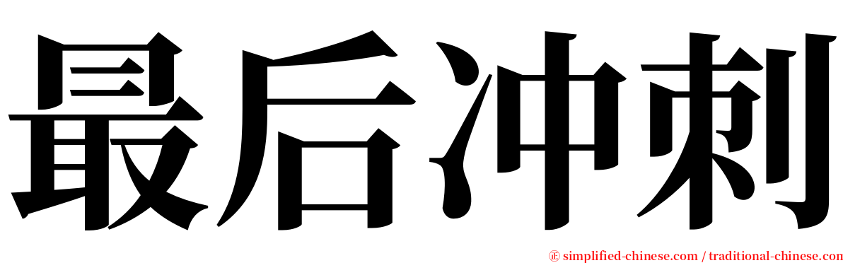 最后冲刺 serif font