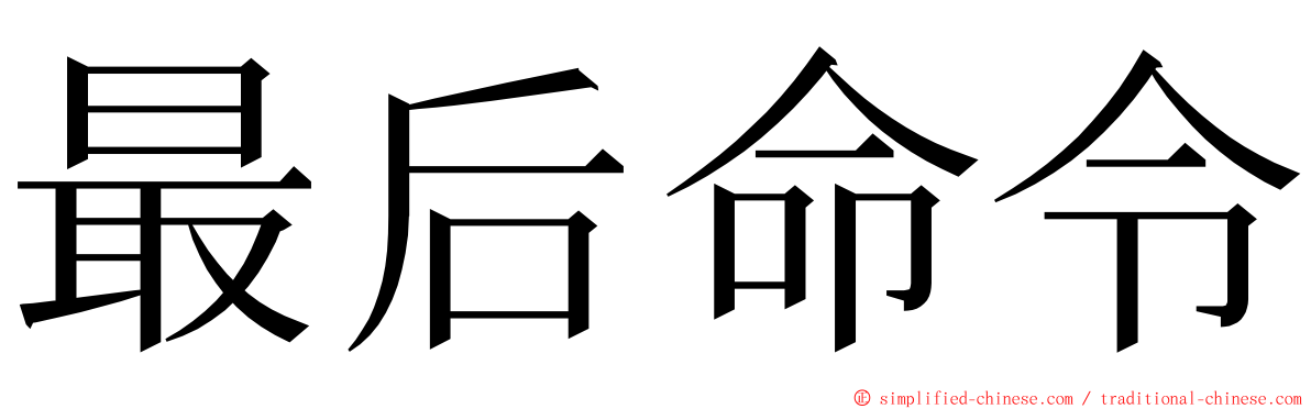 最后命令 ming font