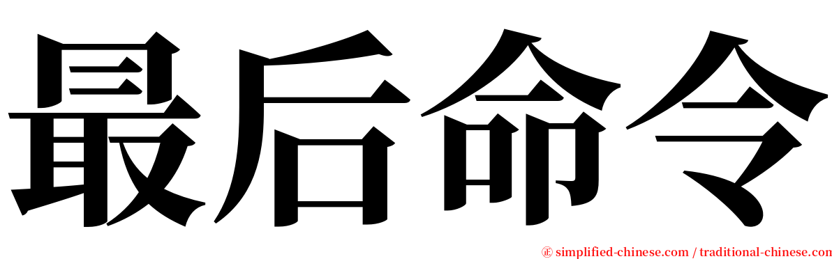 最后命令 serif font