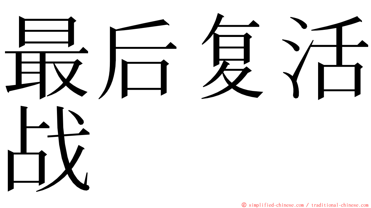 最后复活战 ming font
