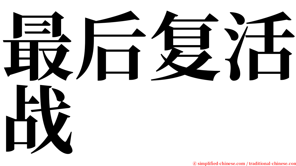 最后复活战 serif font
