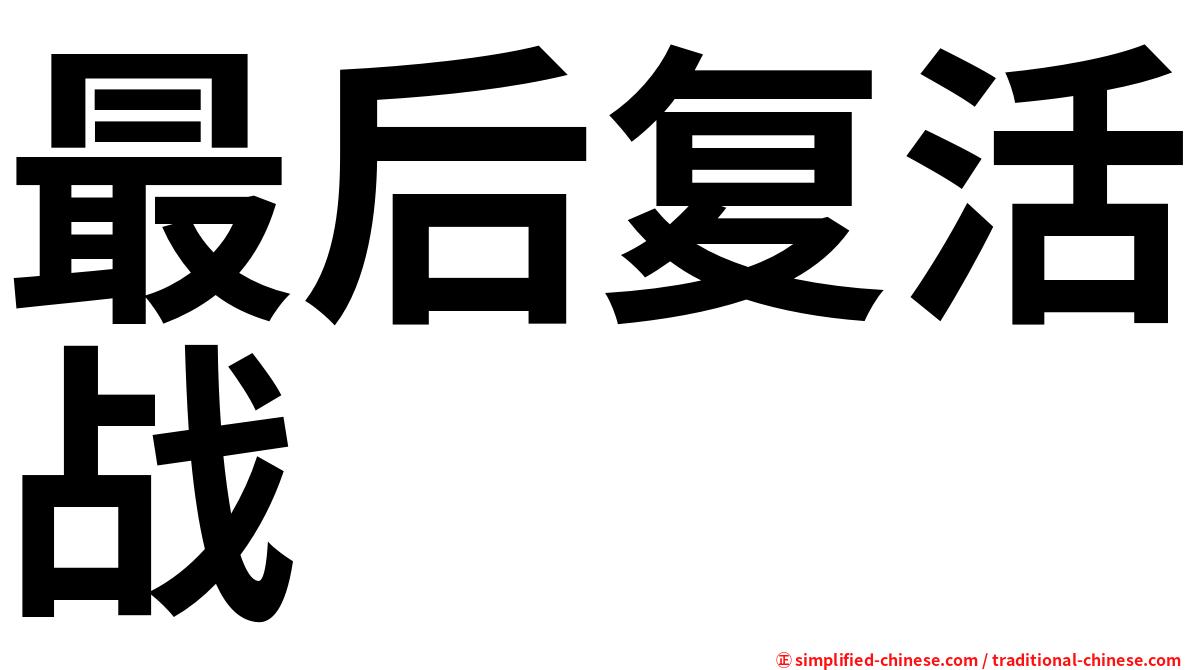 最后复活战